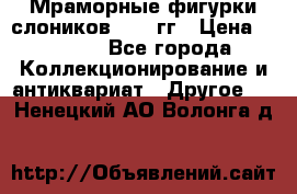 Мраморные фигурки слоников 40-50гг › Цена ­ 3 500 - Все города Коллекционирование и антиквариат » Другое   . Ненецкий АО,Волонга д.